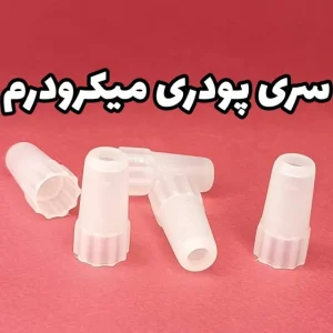 سری پودری میکرودرم