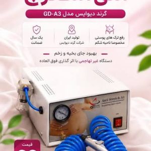 دستگاه استرچ مارک گِرند دیوایس A13 | رفع ترک‌های پوستی و ترک شکم